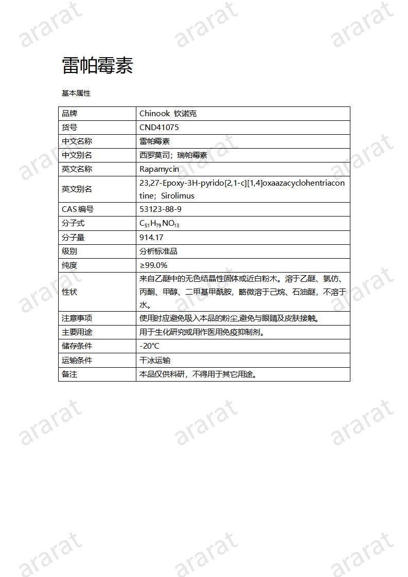 CND41075-雷帕霉素_01.jpg