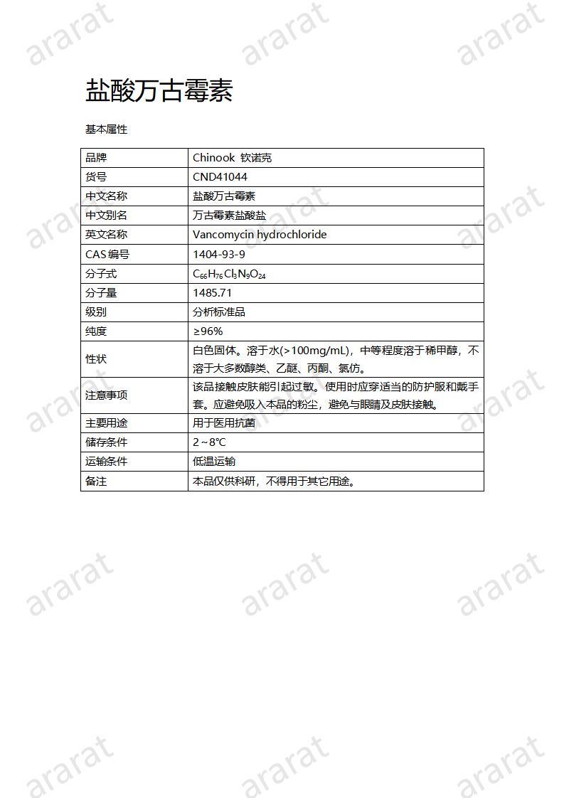 CND41044-盐酸万古霉素_01.jpg