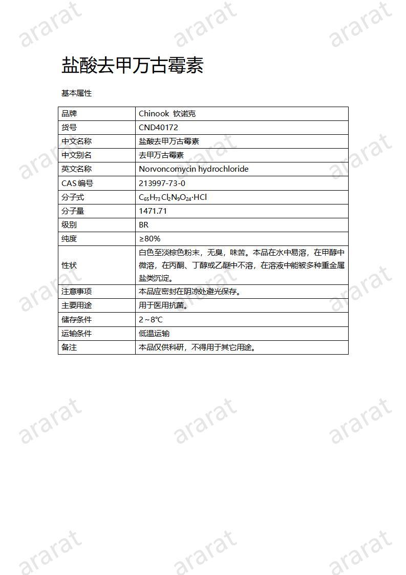 CND40172-盐酸去甲万古霉素_01.jpg