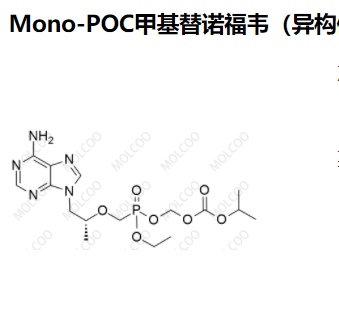 Mono-POC甲基替诺福韦（异构体混合物）