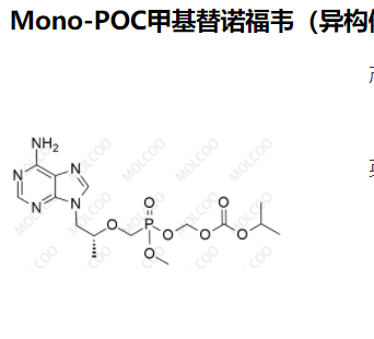 Mono-POC甲基替诺福韦（异构体混合物）