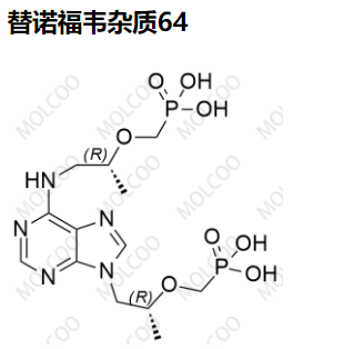 替诺福韦杂质64