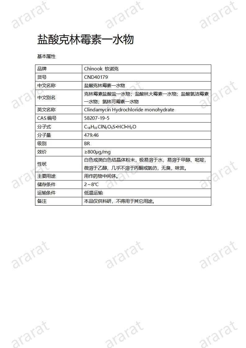 CND40179-盐酸克林霉素一水物_01.jpg