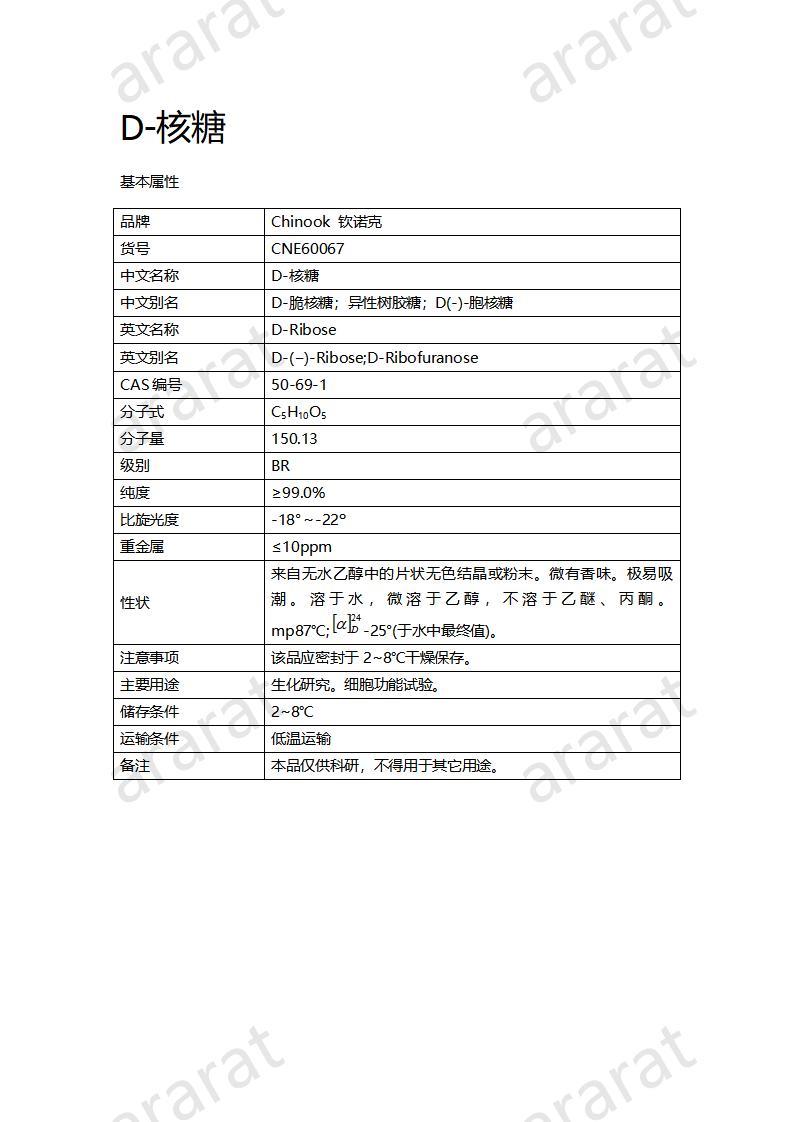 CNE60067  D-核糖_01.jpg