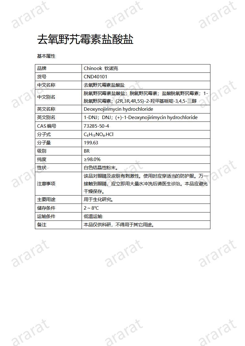 CND40101-去氧野艽霉素盐酸盐_01.jpg