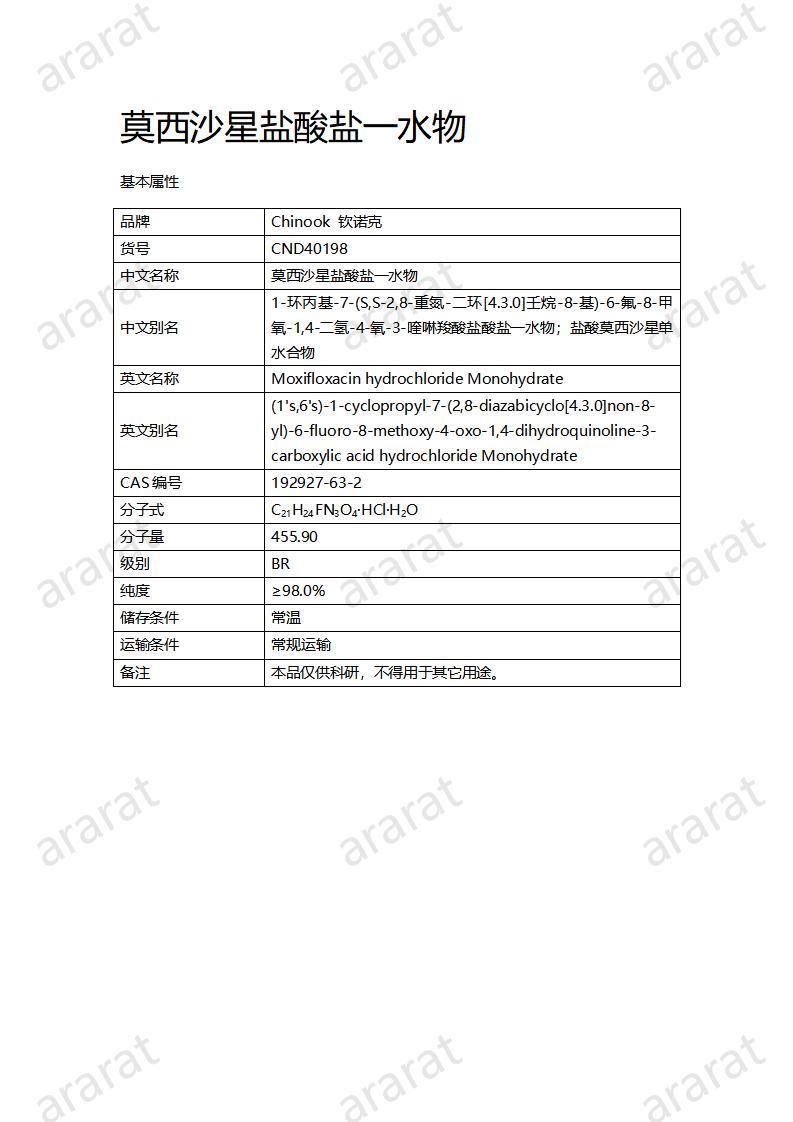 CND40198-莫西沙星盐酸盐一水物_01.jpg