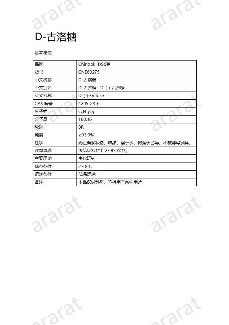 CNE60275  D-古洛糖_01.jpg