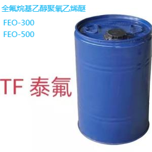 全全氟烷基乙醇聚氧乙烯醚 FEO-300  FEO-500氟烷基乙醇聚氧乙烯醚 FEO-300  