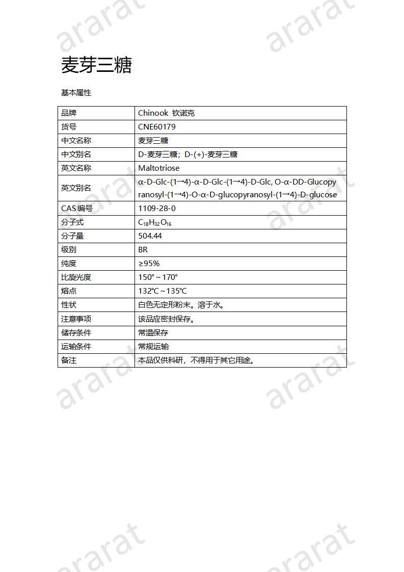 CNE60179  麦芽三糖_01.jpg