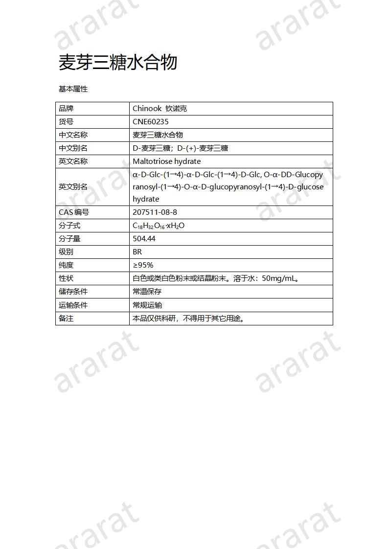 CNE60235  麦芽三糖水合物_01.jpg