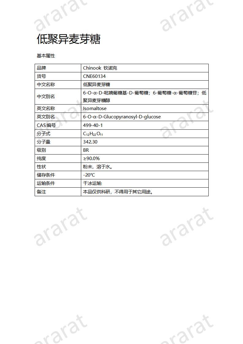 CNE60134  低聚异麦芽糖_01.jpg