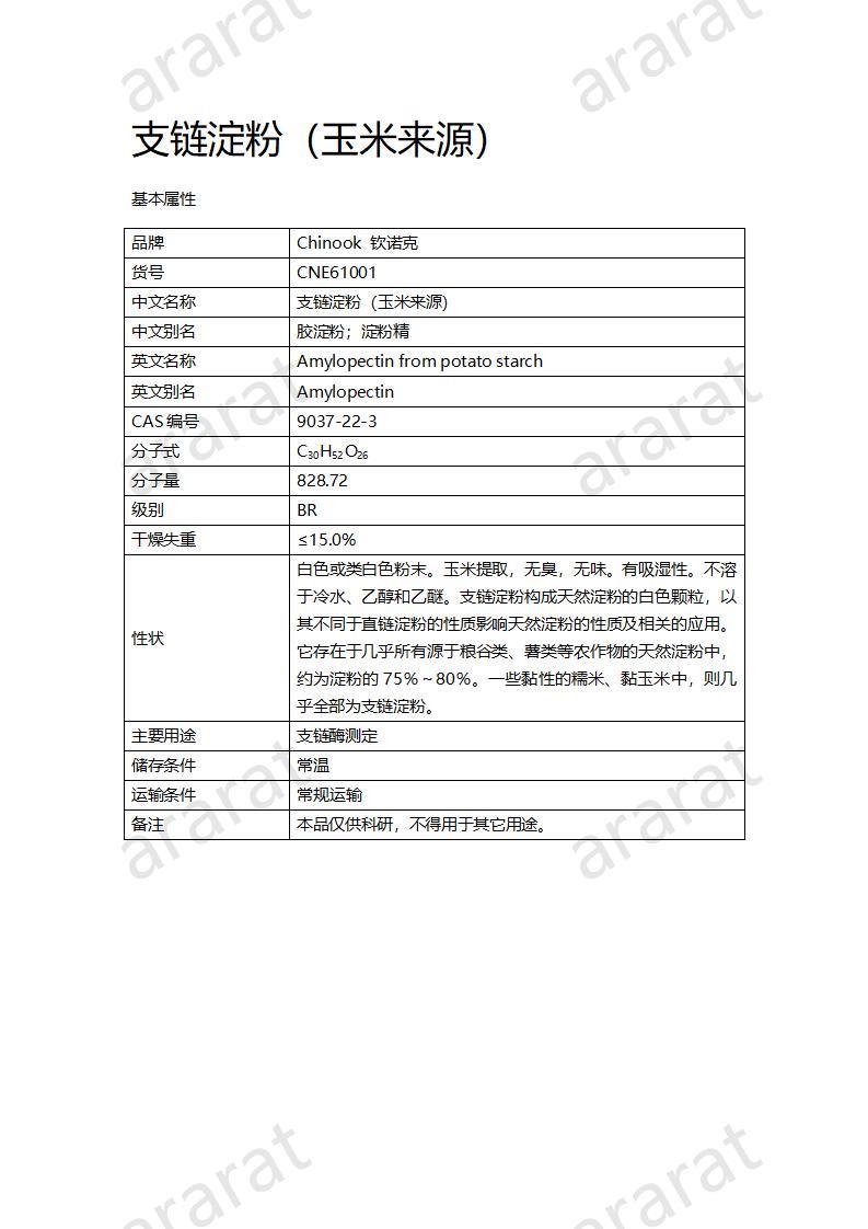 CNE61001  支链淀粉 (玉米来源)_01.jpg