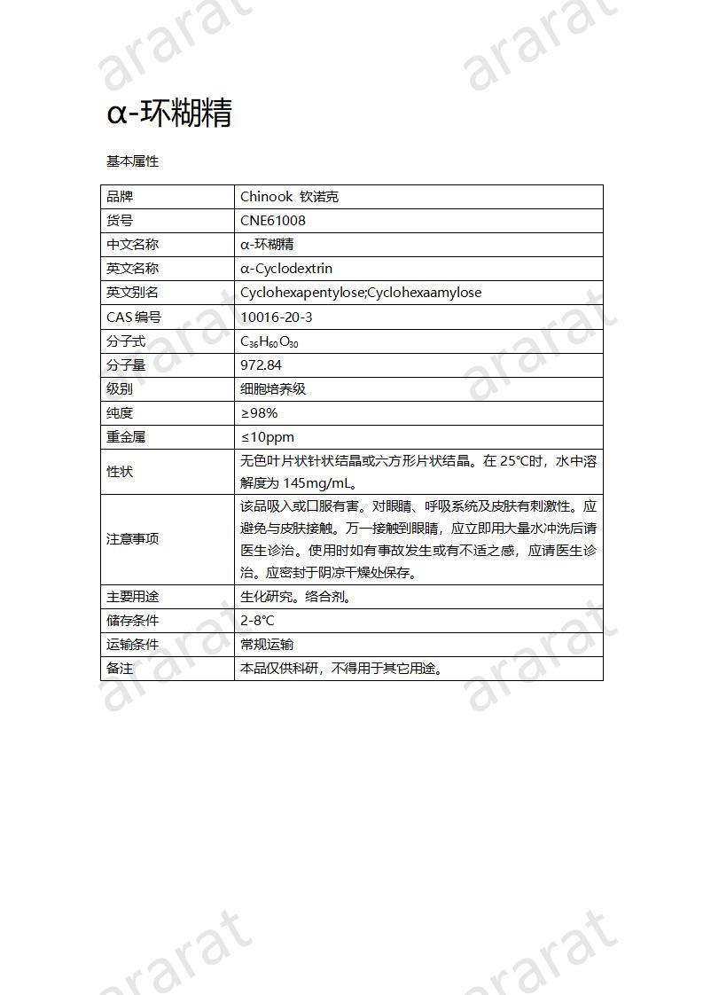 CNE61008  α-环糊精_01.jpg