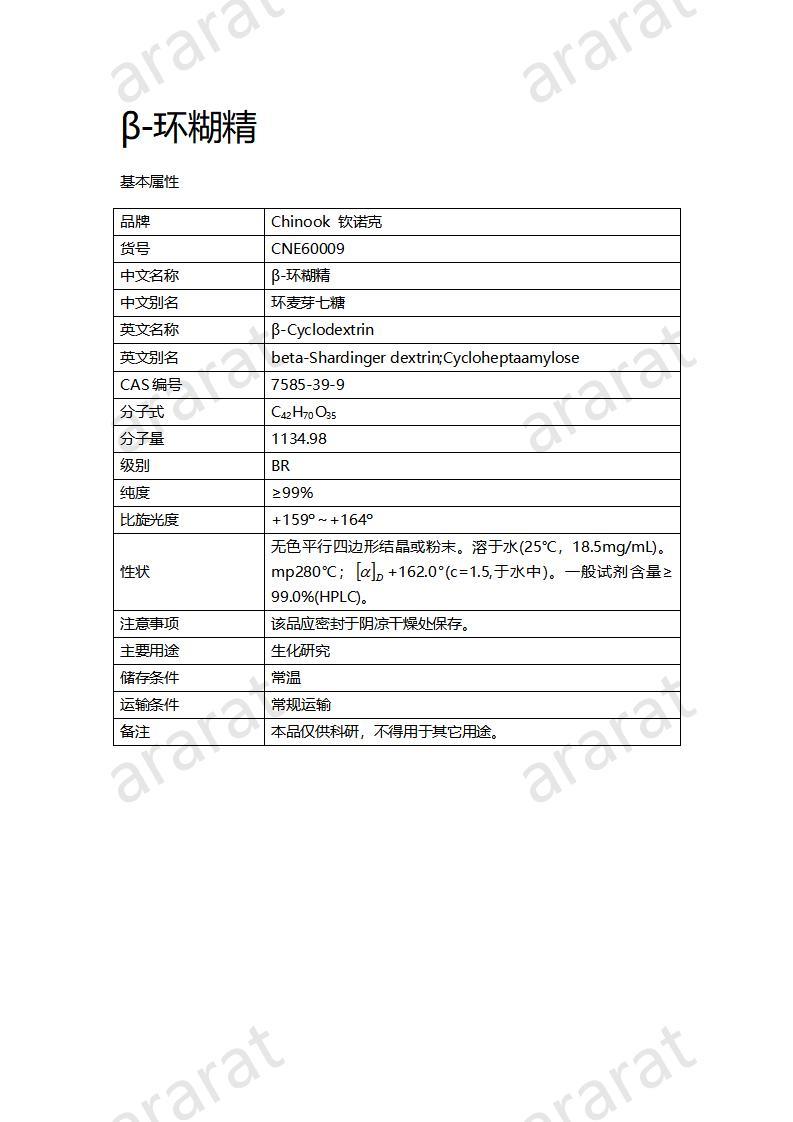 CNE60009  β-环糊精_01.jpg