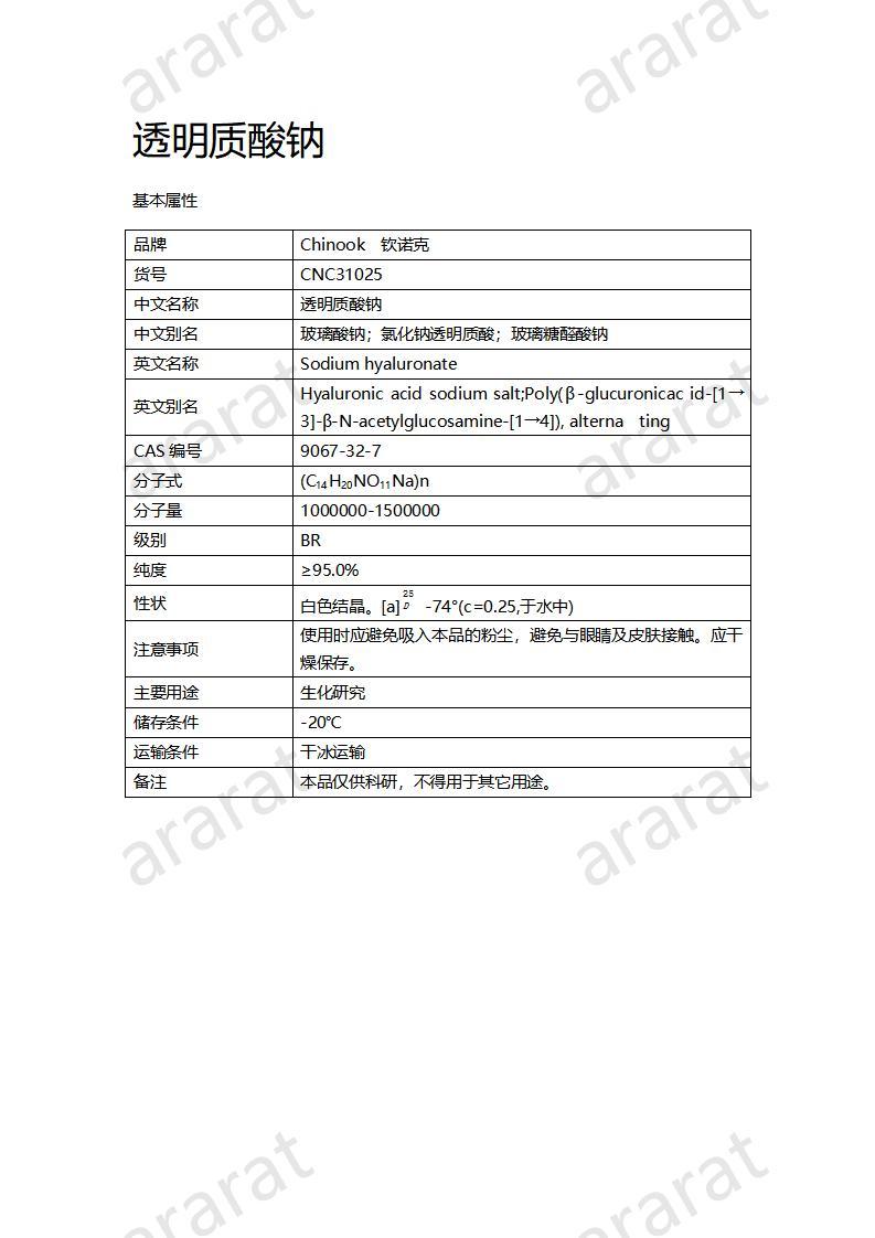 CNC31025-透明质酸钠_01.jpg