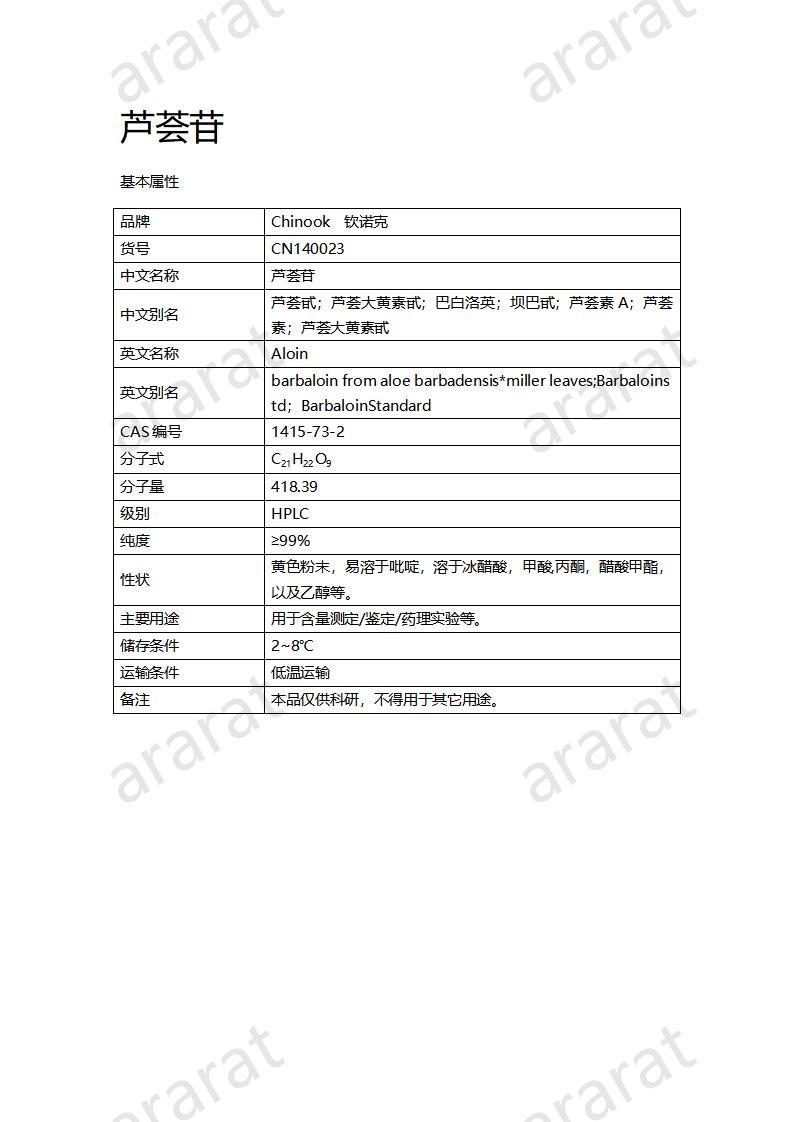 CN140023-芦荟苷_01.jpg