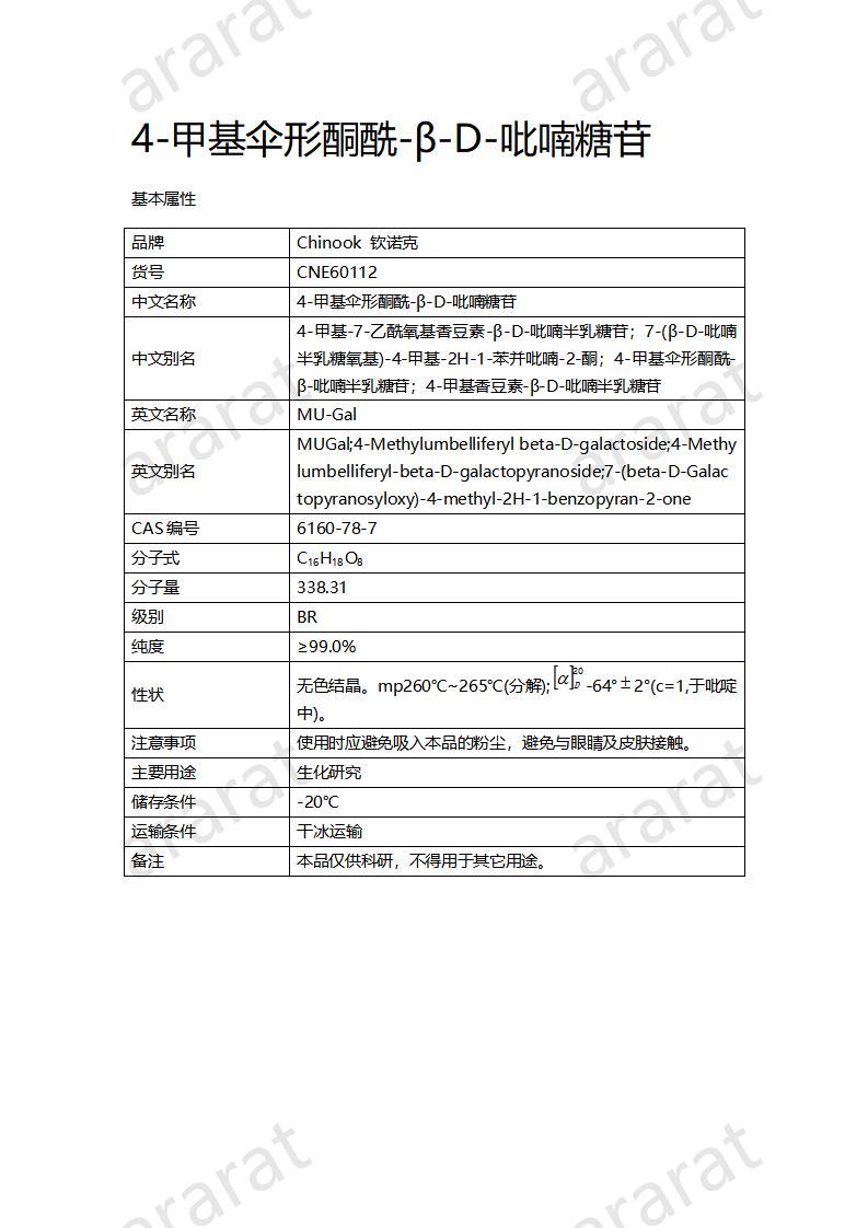 CNE60112  4-甲基伞形酮酰-β-D-吡喃糖苷_01.jpg