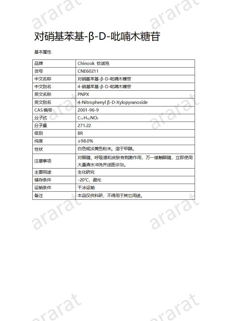 CNE60211  对硝基苯基-β-D-吡喃木糖苷_01.jpg