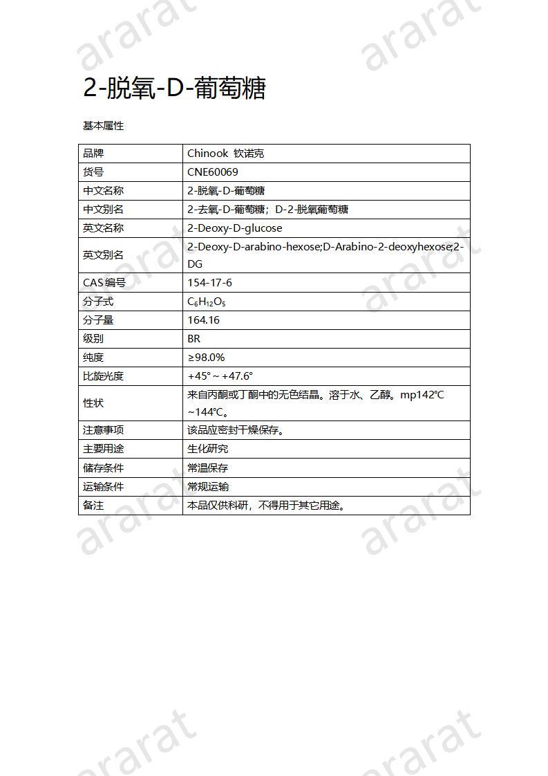 CNE60069  2-脱氧-D-葡萄糖_01.jpg