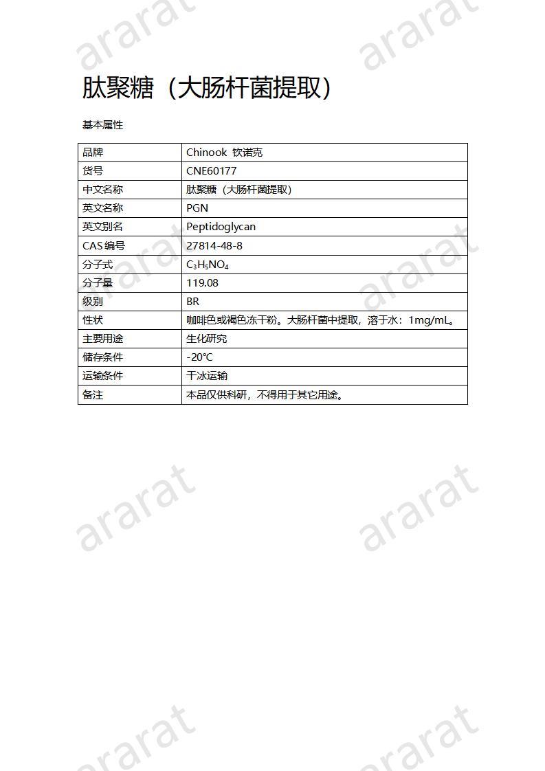 CNE60177  肽聚糖（大肠杆菌提取）_01.jpg