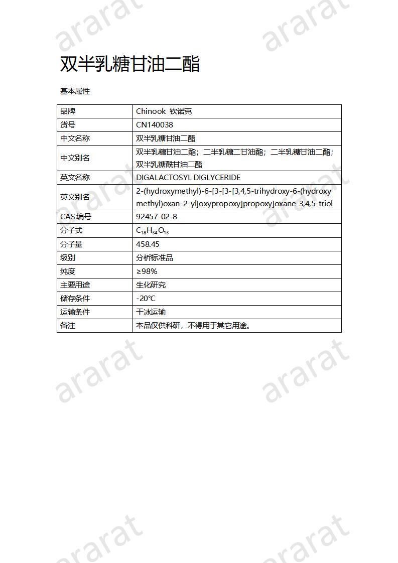 CN140038  双半乳糖甘油二酯_01.jpg