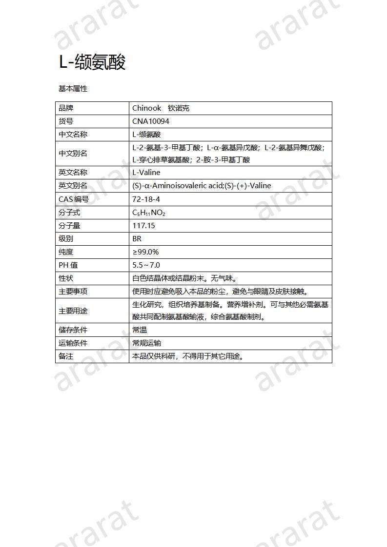 CNA10094  L-缬氨酸_01.jpg