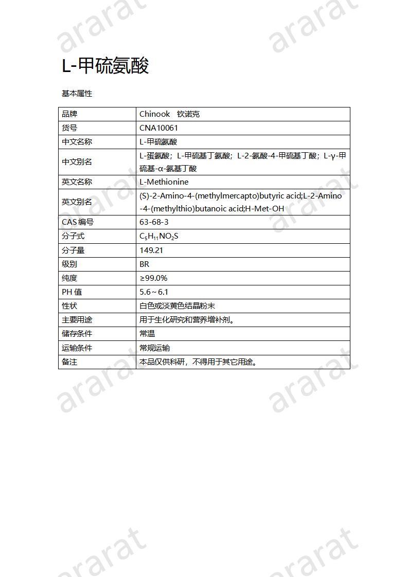 CNA10061  L-甲硫氨酸_01.jpg