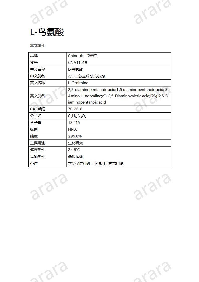 CNA11519 L-鸟氨酸_01.jpg