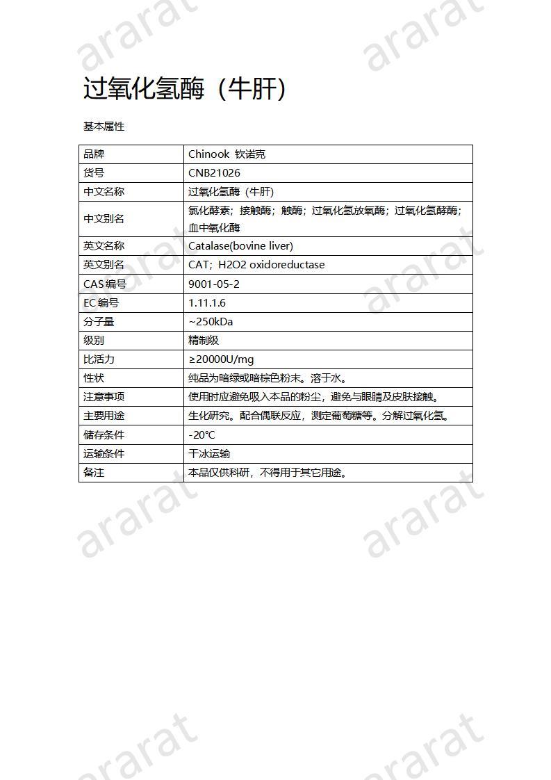 CNB21026 过氧化氢酶（牛肝）_01.jpg