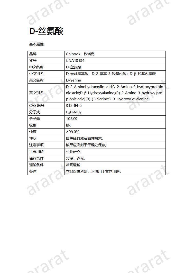 CNA10134  D-丝氨酸_01.jpg