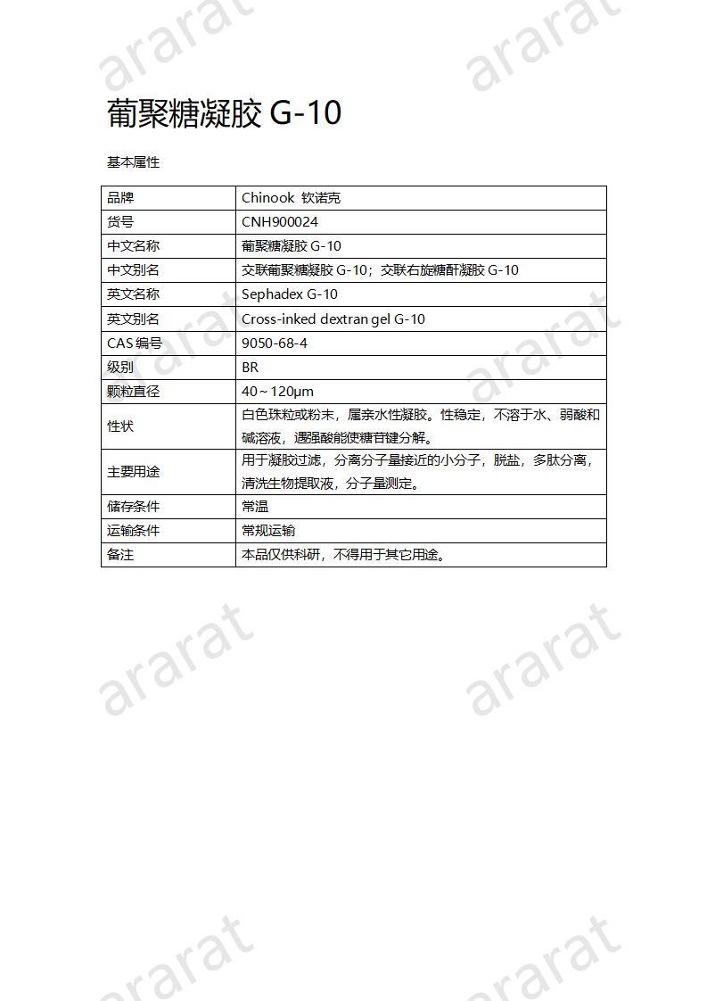 CNH900024-葡聚糖凝胶G-10_01.jpg