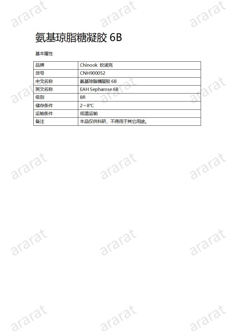 CNH900052-氨基琼脂糖凝胶6B_01.jpg