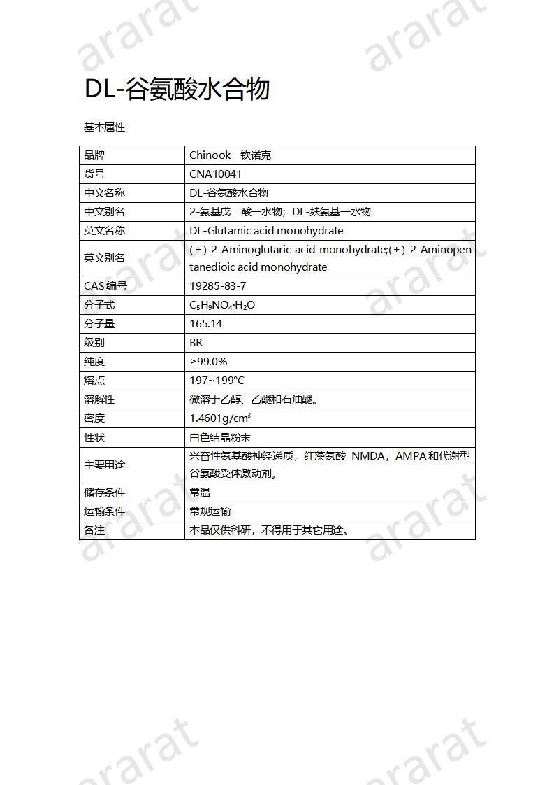 CNA10041  DL-谷氨酸水合物_01.jpg