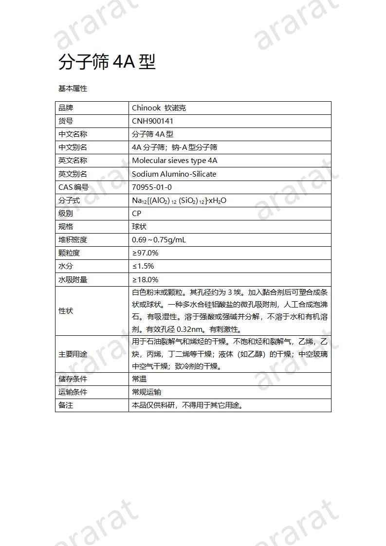 CNH900141-分子筛4A型_01.jpg