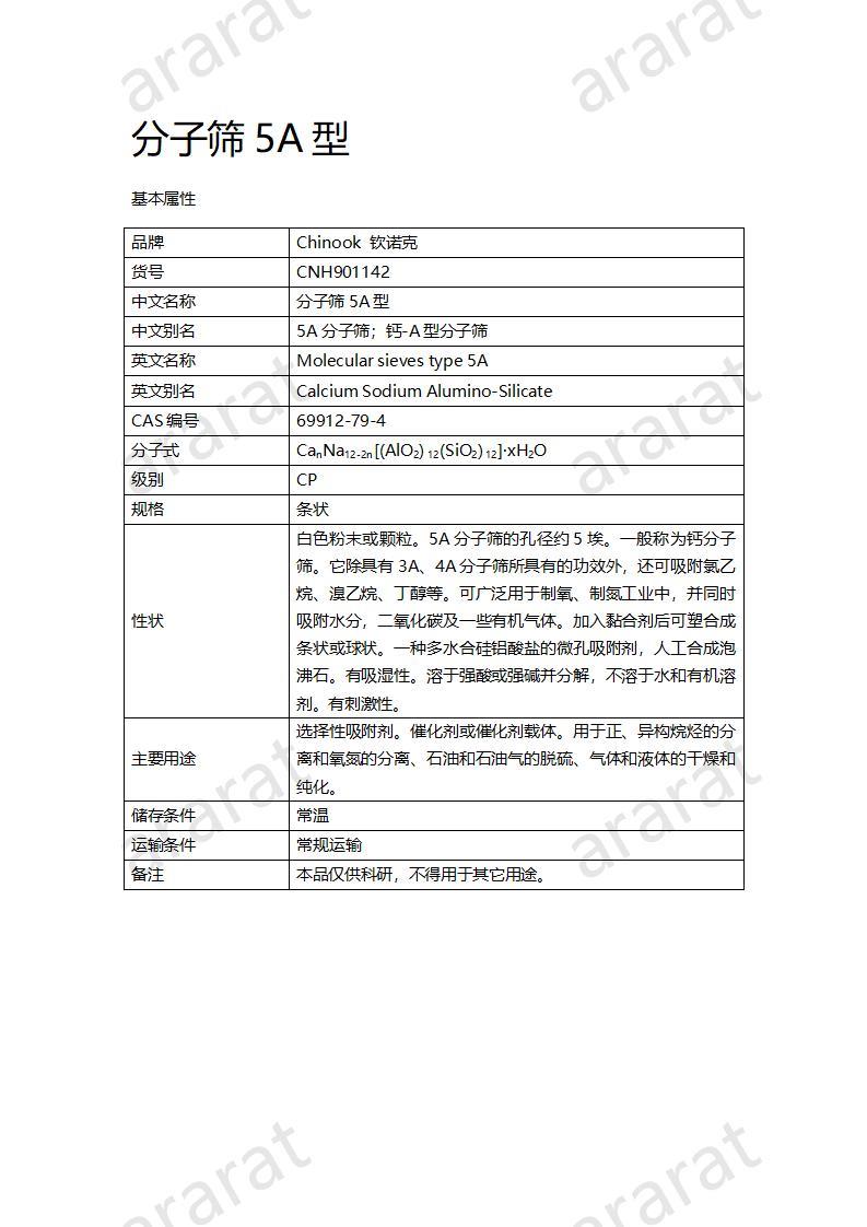 CNH901142-分子筛5A型_01.jpg