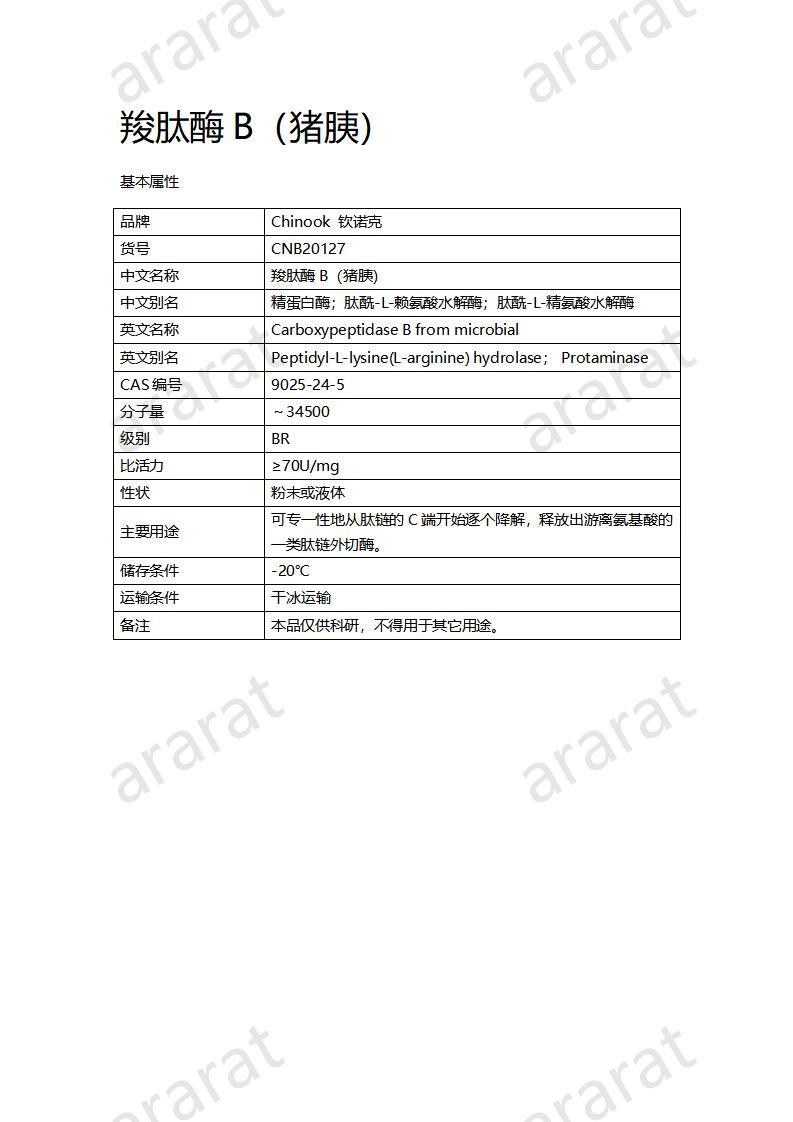 CNB20127 羧肽酶B（猪胰）_01.jpg