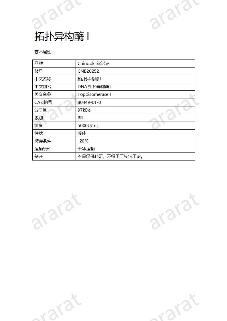 CNB20252 拓扑异构酶I_01.jpg