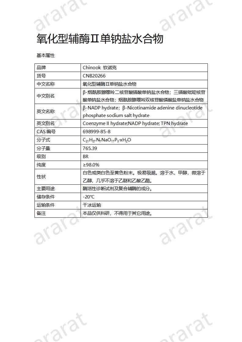 CNB20266 氧化型辅酶Ⅱ单钠盐水合物_01.jpg