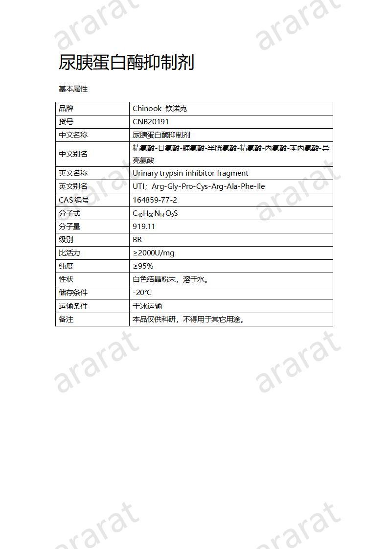 CNB20191 尿胰蛋白酶抑制剂_01.jpg