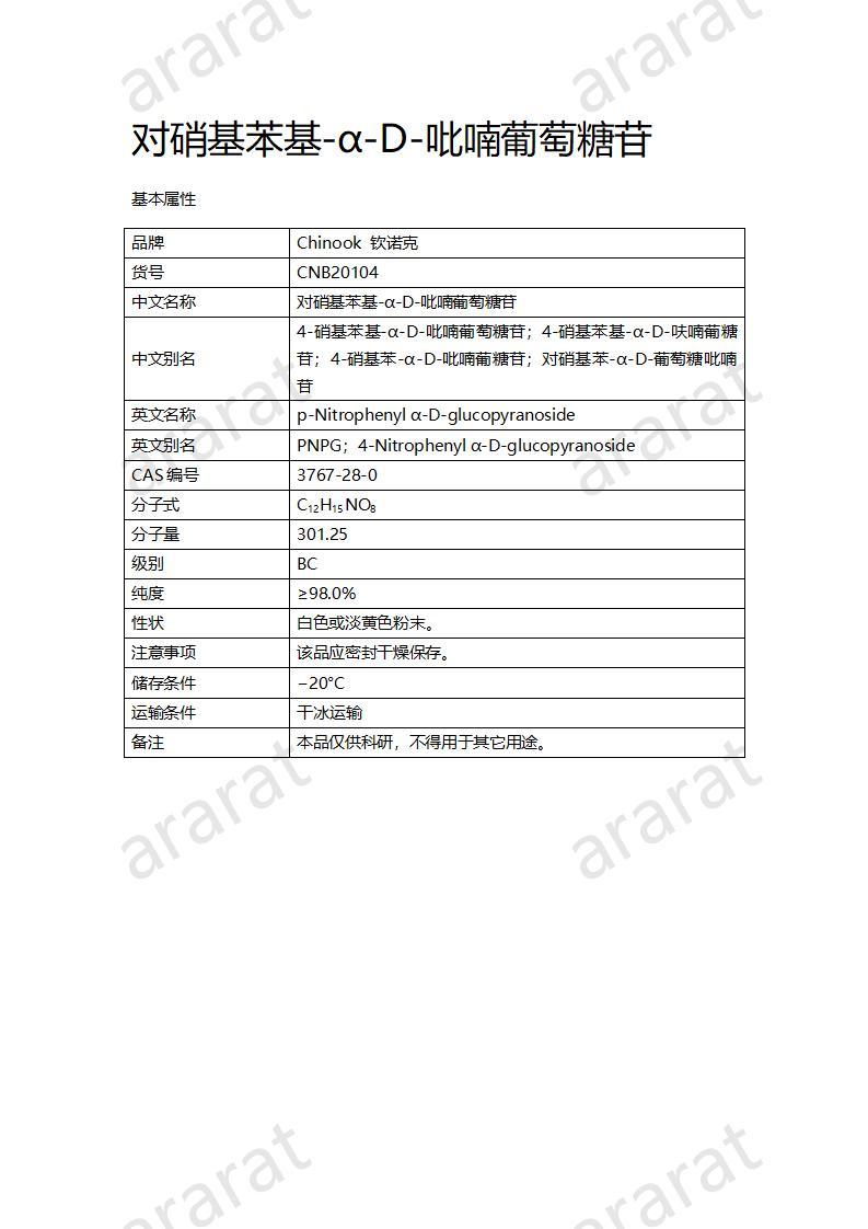 CNB20104 对硝基苯基-α-D-吡喃葡萄糖苷_01.jpg