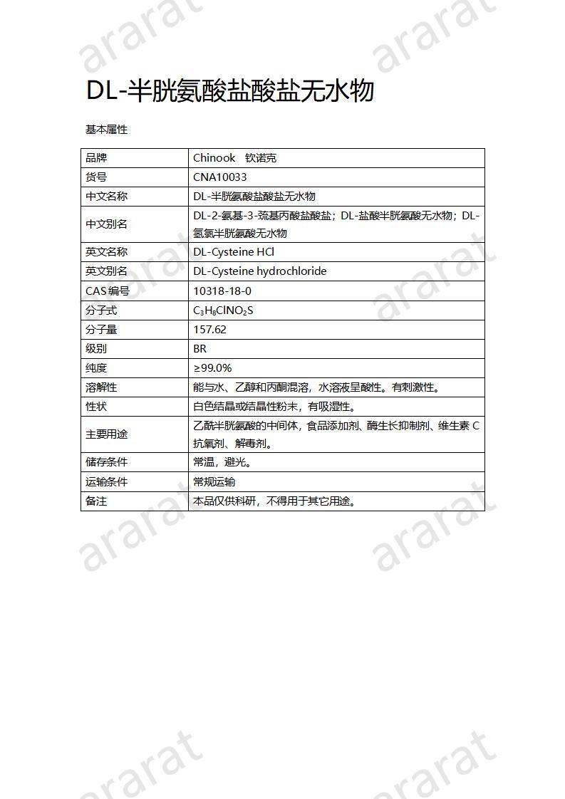 CNA10033 DL-半胱氨酸盐酸盐无水物_01.jpg