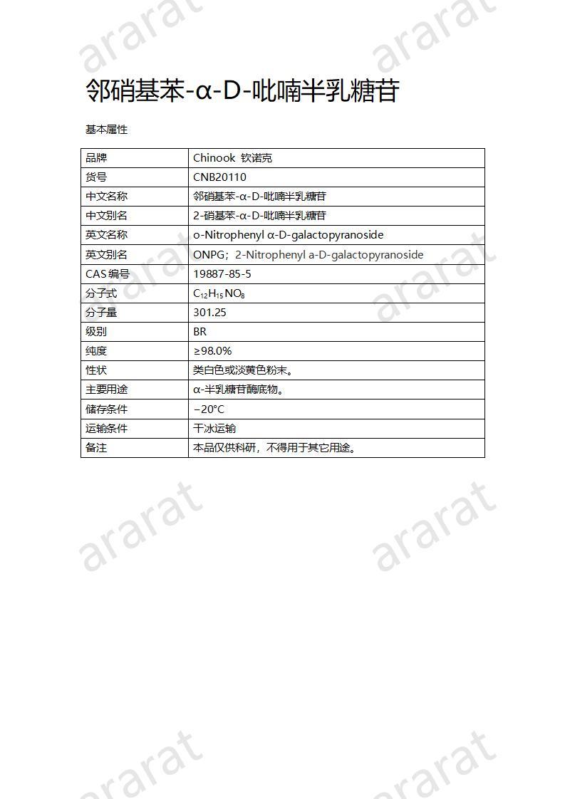 CNB20110 邻硝基苯-α-D-吡喃半乳糖苷_01.jpg