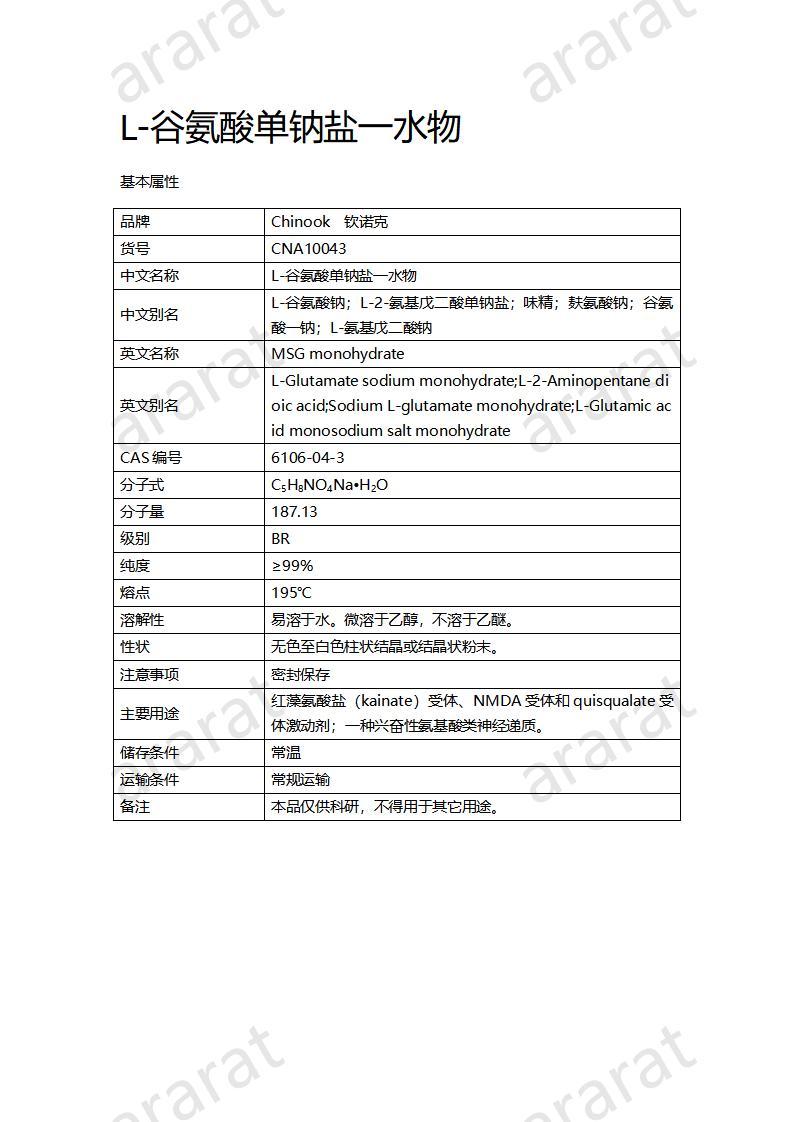 CNA10043 L-谷氨酸单钠盐一水物_01.jpg