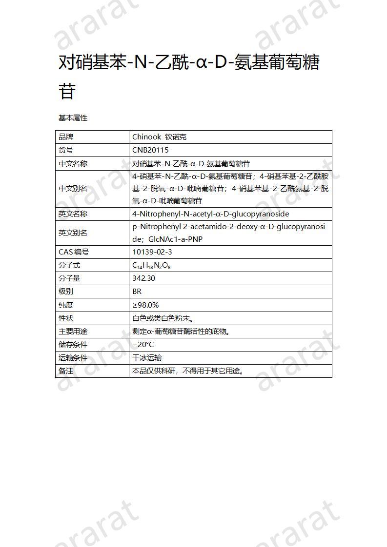 CNB20115 对硝基苯-N-乙酰-α-D-氨基葡萄糖苷_01.jpg