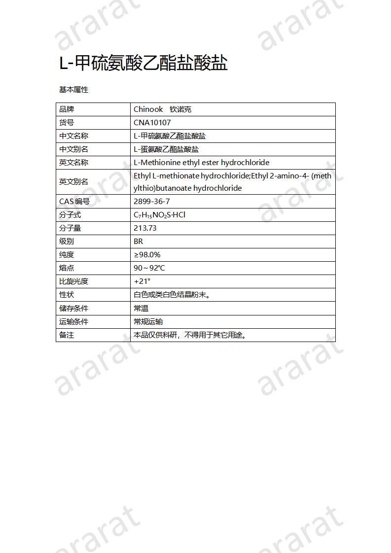 CNA10107 L-甲硫氨酸乙酯盐酸盐_01.jpg