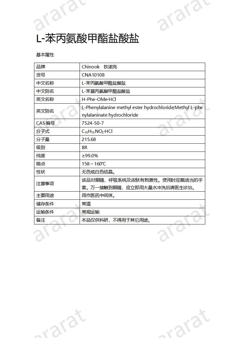 CNA10108 L-苯丙氨酸甲酯盐酸盐_01.jpg