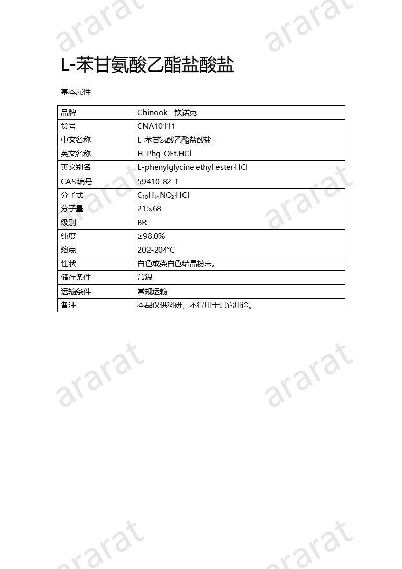 CNA10111 L-苯甘氨酸乙酯盐酸盐_01.jpg