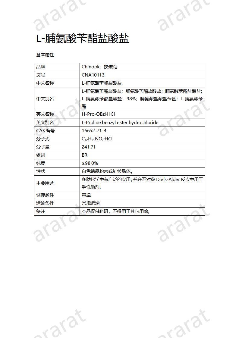 CNA10113 L-脯氨酸苄酯盐酸盐_01.jpg