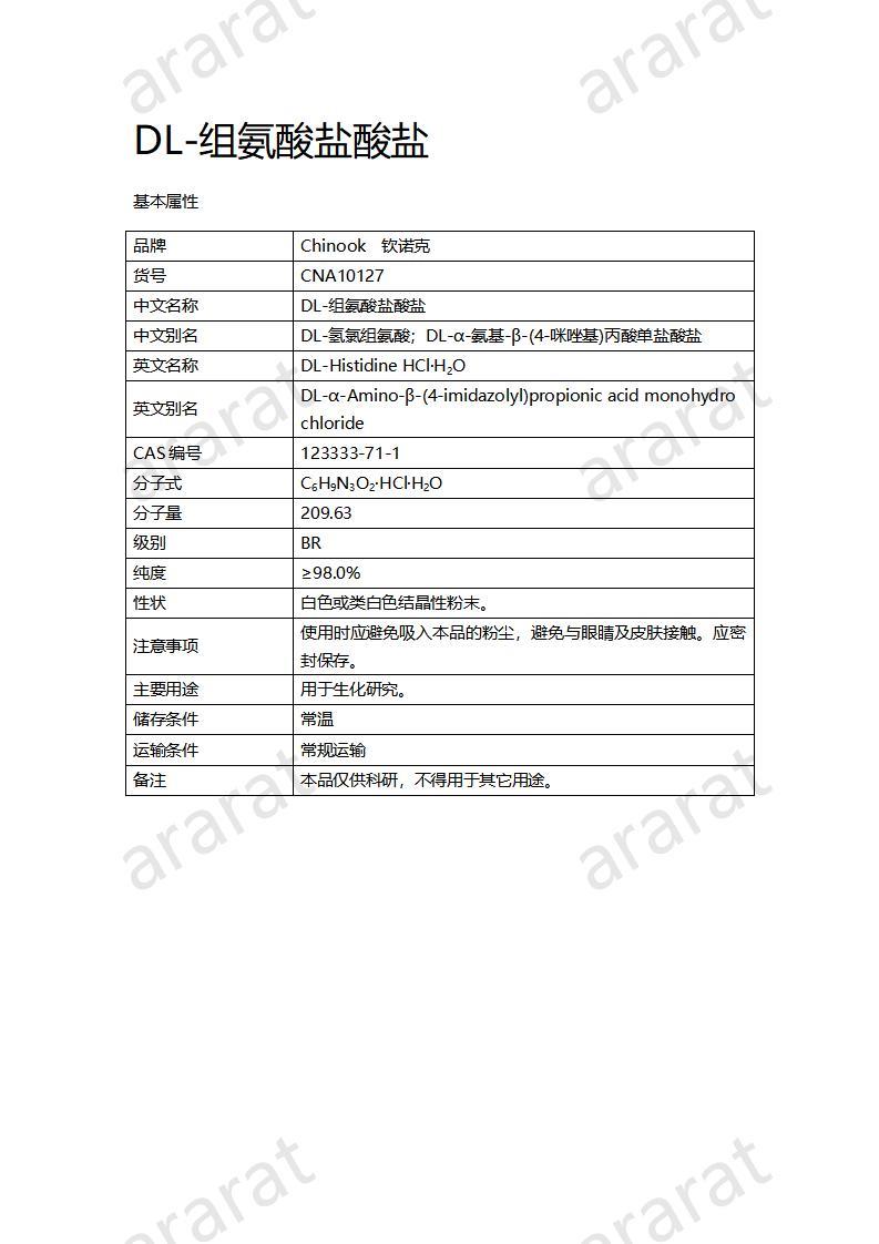 CNA10127 DL-组氨酸盐酸盐_01.jpg