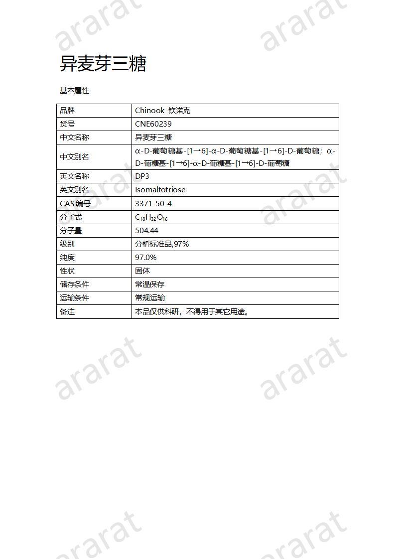 CNE61239  异麦芽三糖.jpg